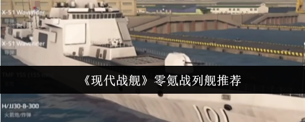 《现代战舰》中适合零氪玩家的战列舰推荐