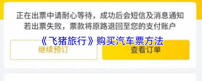 在《飞猪旅行》上购买汽车票的方式