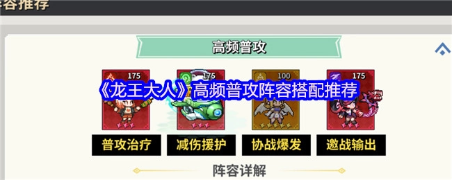《龙王大人》高频普攻阵容搭配攻略分享
