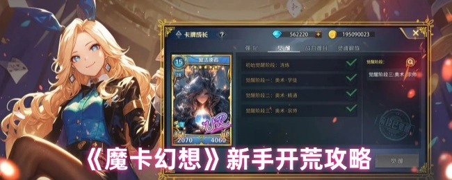 新手必看！《魔卡幻想》开荒攻略