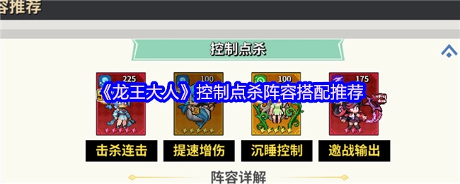 《龙王大人》控制点杀阵容搭配的相关推荐