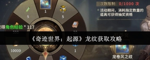《奇迹世界；起源》龙纹获取方法