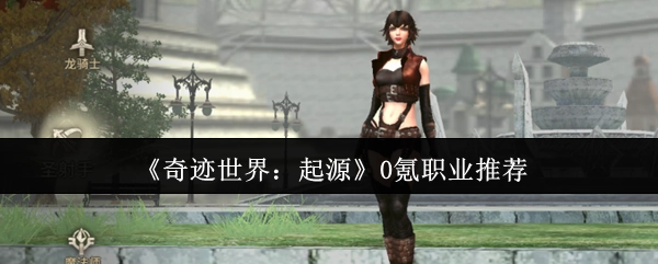 《奇迹世界：起源》零氪职业推荐