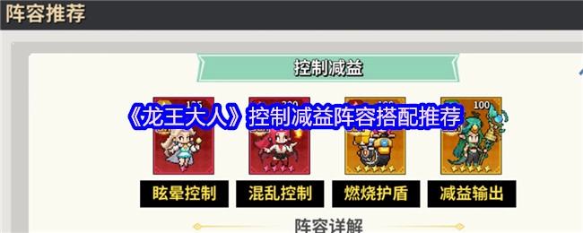 《龙王大人》控制减益阵容搭配指南
