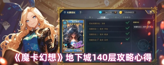 《魔卡幻想》140层地下城的攻略心得