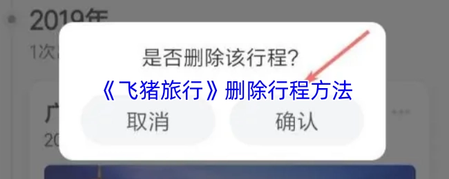 《飞猪旅行》中行程的删除办法