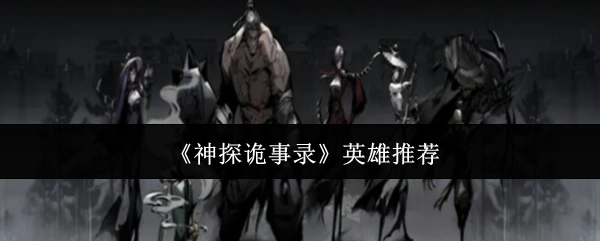 强烈推荐《神探诡事录》中的英雄
