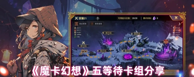 《魔卡幻想》之五等待卡组分享