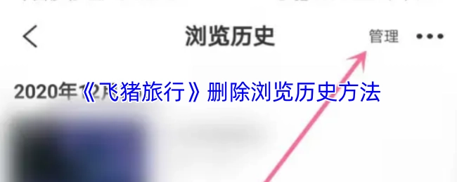 《飞猪旅行》中浏览历史的删除办法