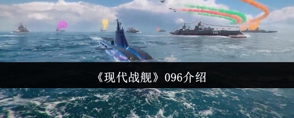 关于《现代战舰》中096的介绍