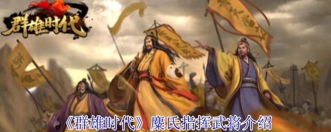 《群雄时代》中麋氏所指挥武将的介绍