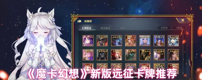 新版《魔卡幻想》远征卡牌推荐
