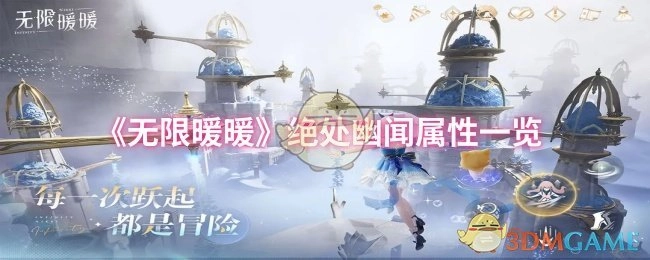 《无限暖暖》绝处幽闻属性详细展示