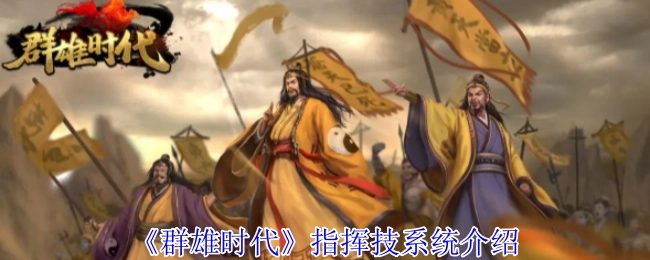 《群雄时代》指挥技系统相关介绍