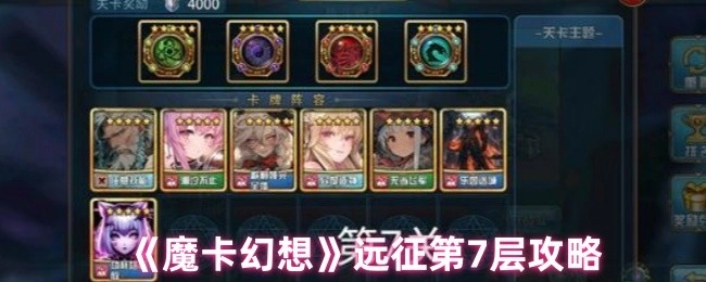《魔卡幻想》中远征第7层的攻略