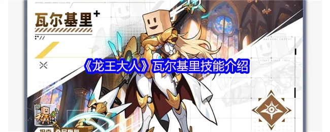 关于《龙王大人》中瓦尔基里技能的介绍