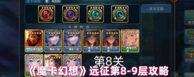 《魔卡幻想》中远征第8-9层的攻略分享