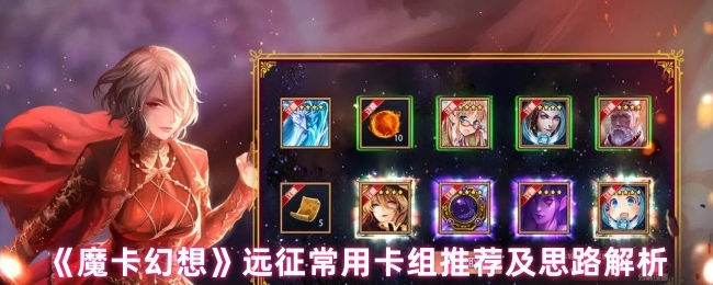 《魔卡幻想》远征实用卡组推荐与思路剖析
