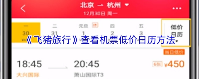 《飞猪旅行》中查看机票低价日历的方式