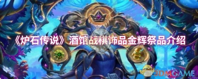 《炉石传说》酒馆战棋饰品之金辉祭品详细介绍