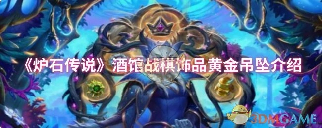 《炉石传说》酒馆战棋饰品之黄金吊坠详细介绍