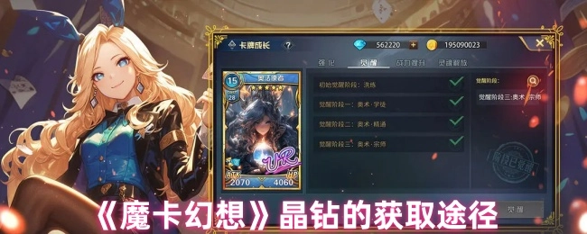 《魔卡幻想》中晶钻的获取方式
