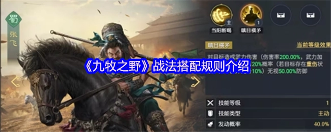 《九牧之野》战法搭配规则的相关介绍