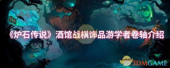 关于《炉石传说》酒馆战棋饰品游学者卷轴的介绍