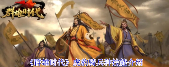 《群雄时代》中虎豹骑兵种技能的相关介绍