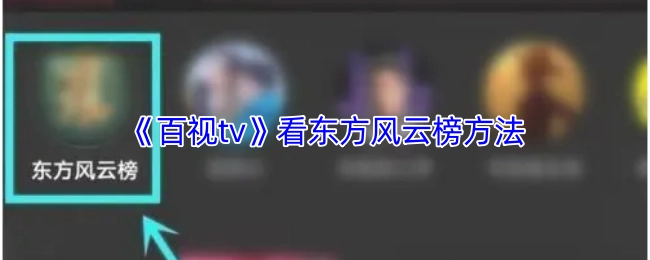 在《百视tv》上观看东方风云榜的方法