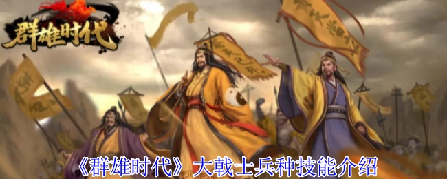 《群雄时代》大戟士这一军种的技能详细介绍