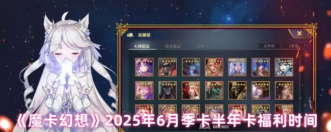 《魔卡幻想》2025年6月期间季卡与半年卡的福利时间