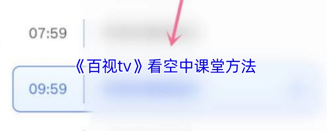 在《百视tv》观看空中课堂的方式