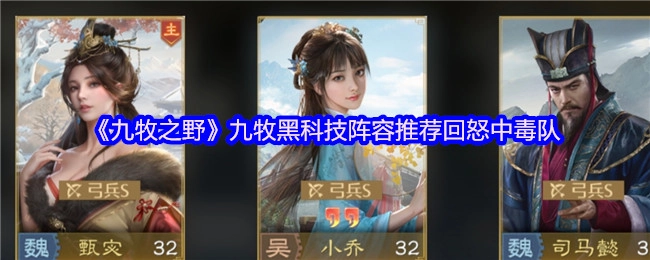 《九牧之野》强力推荐：九牧黑科技回怒中毒队阵容