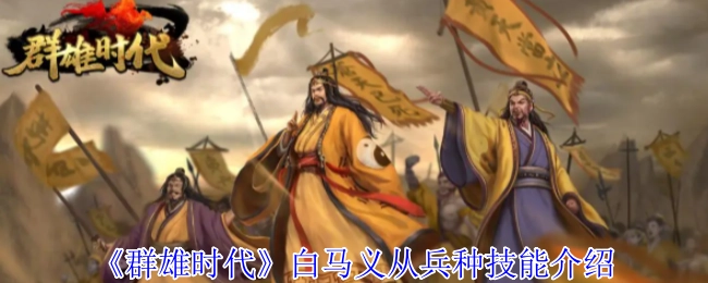 《群雄时代》里白马义从兵种的技能介绍