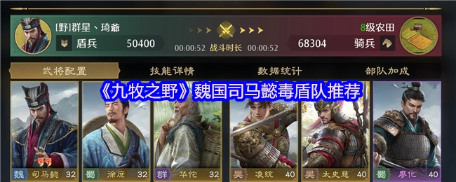 强烈推荐《九牧之野》魏国司马懿毒盾队
