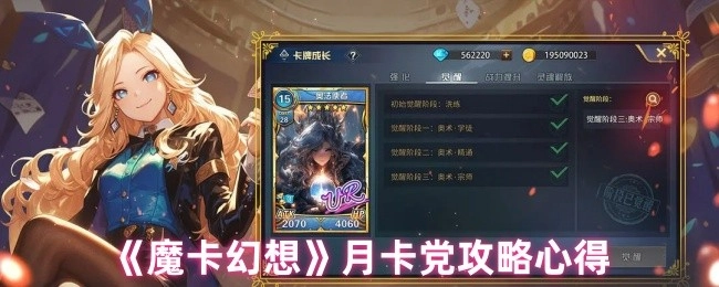 《魔卡幻想》月卡玩家攻略经验分享