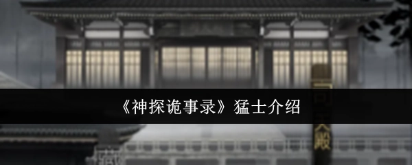《神探诡事录》中猛士的介绍