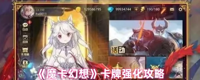 《魔卡幻想》卡牌强化秘籍