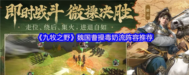 强力推荐！《九牧之野》魏国曹操毒奶流阵容