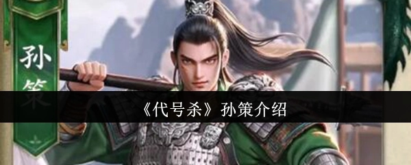 《代号杀》中孙策的相关介绍