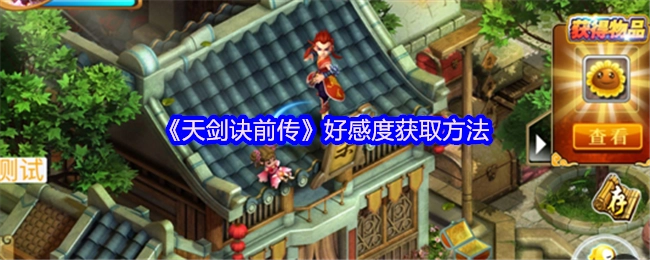 《天剑诀前传》好感度的获取方式