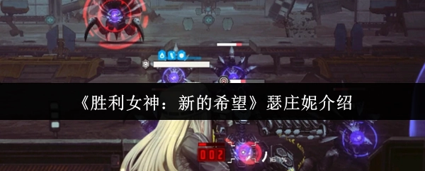 《胜利女神：新的希望》中瑟庄妮的介绍