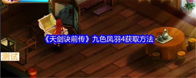《天剑诀前传》里九色凤羽4的获取途径