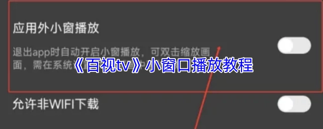 《百视tv》小窗口播放的操作指南