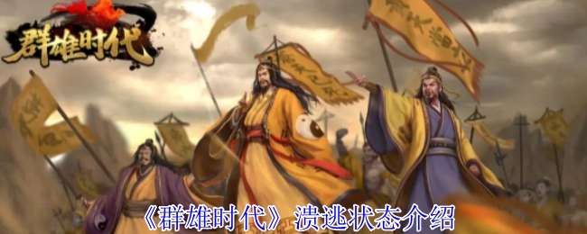 关于《群雄时代》溃逃状态的说明