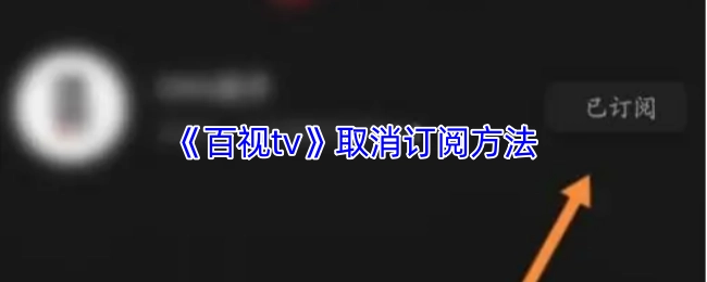 取消《百视tv》订阅的方法