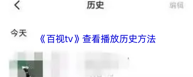 《百视tv》找寻播放历史的方式