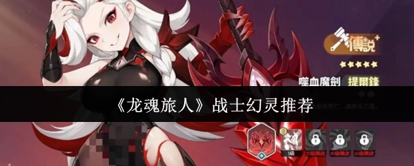 《龙魂旅人》中战士幻灵的推荐