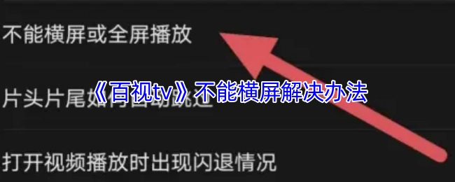 《百视tv》无法横屏的解决方式